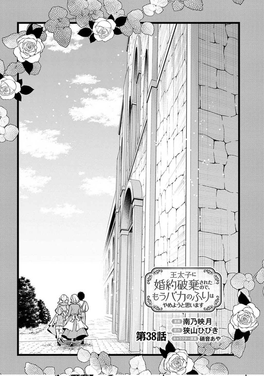 Having been cast aside by the Crown Prince, I shall no longer play the fool. Chapter 38 - . Page 8