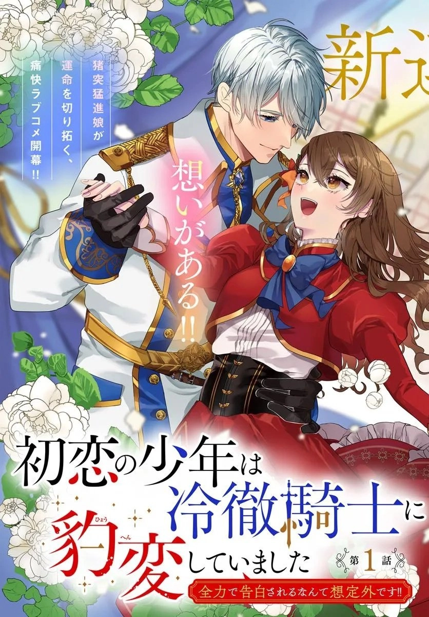 My First Love Turned into a Coldhearted Knight — I Never Expected a Full-On Confession! Chapter 1 Page 3