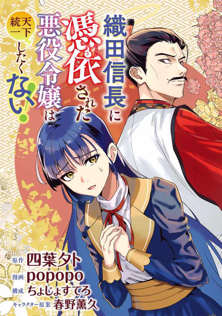 Oda Nobunaga Possessed Me-But I Don't Want to Conquer the World! Chapter 1 Page 3