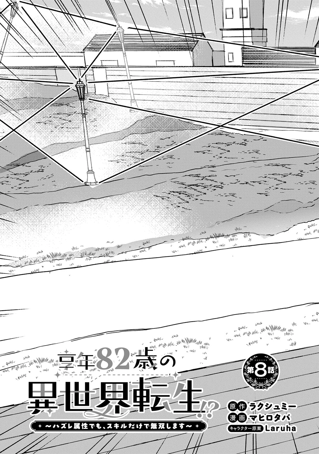 Reincarnated at 82?! Dominating with Skills Alone. Chapter 8 Page 3