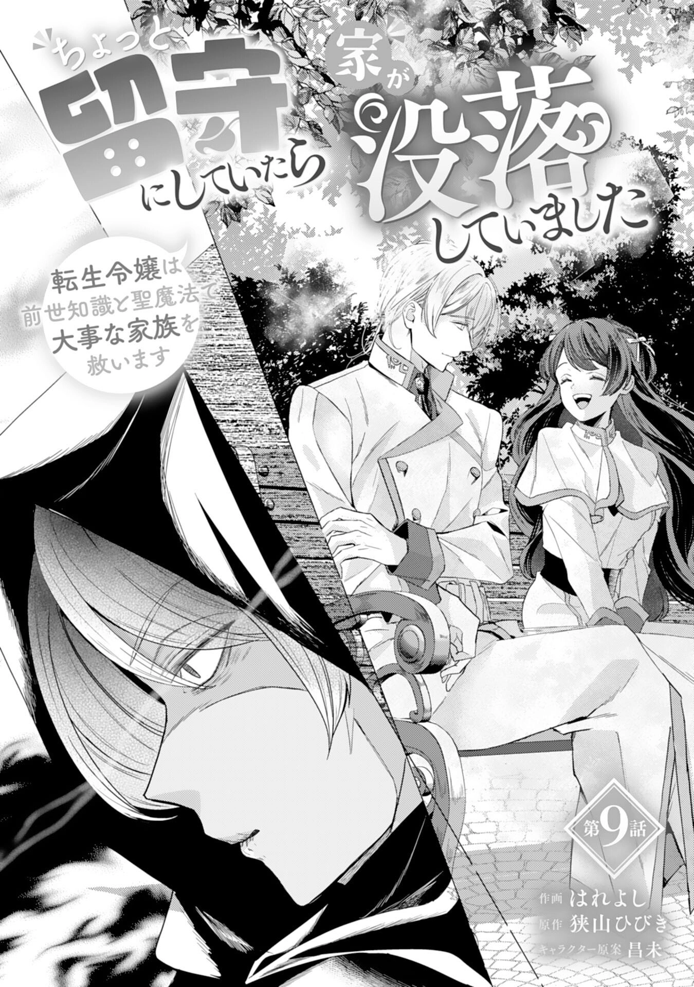 Saving My Fallen House with Past-Life Knowledge and Holy Magic Chapter 9 Page 1