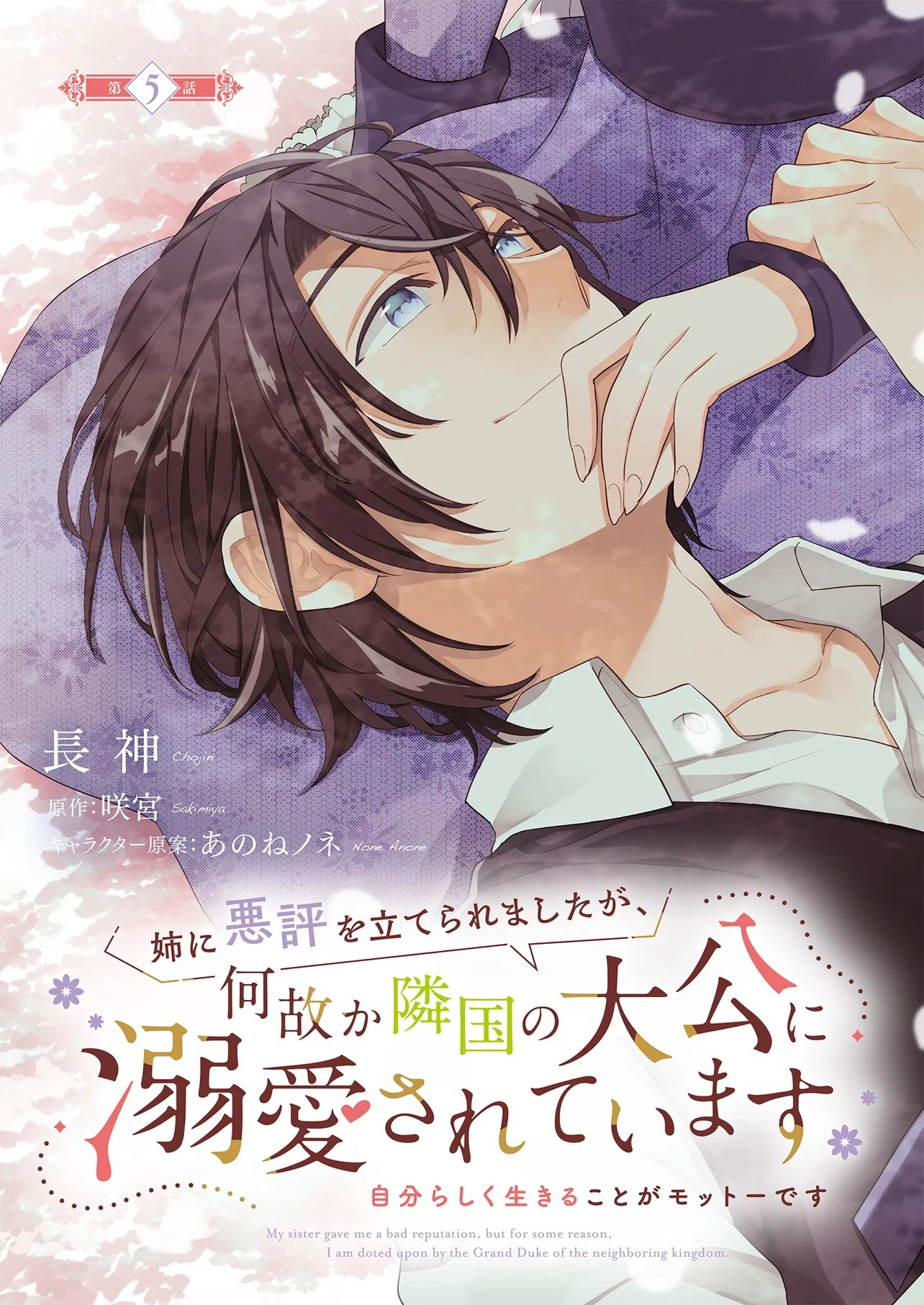 Slandered by My Sister, but Loved by the Archduke of the Neighboring Country Chapter 5 - . Page 3