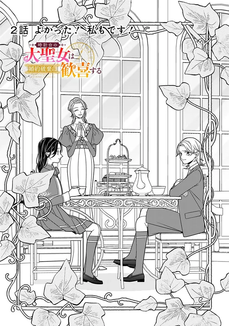 The Great Saintess of the Clock Tower Rejoices at the Broken Engagement Chapter 2 Page 3