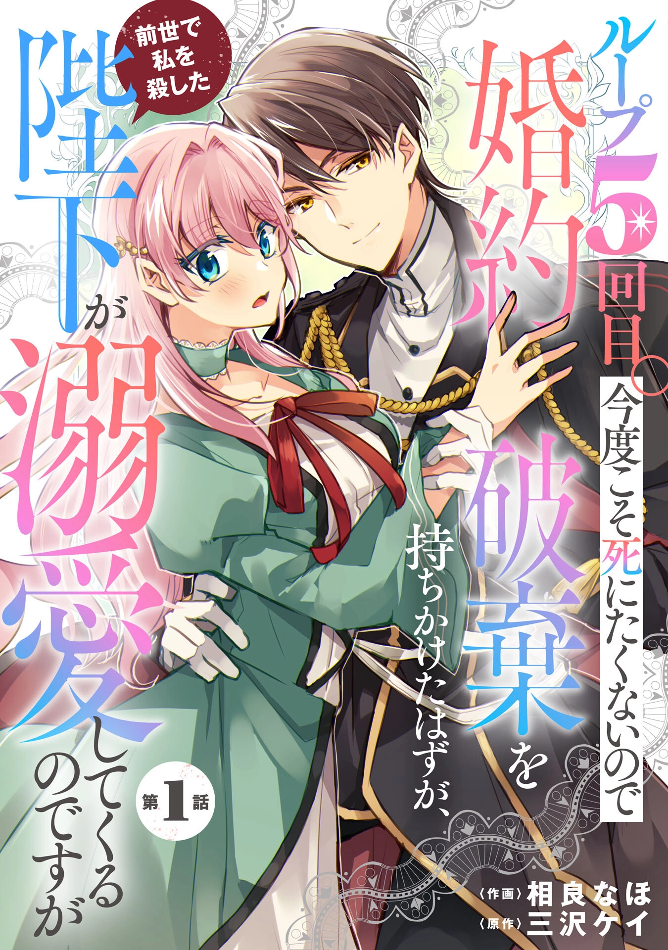 The king who killed me in my past life is drowning me in love in my fifth loop Chapter 1 Page 3