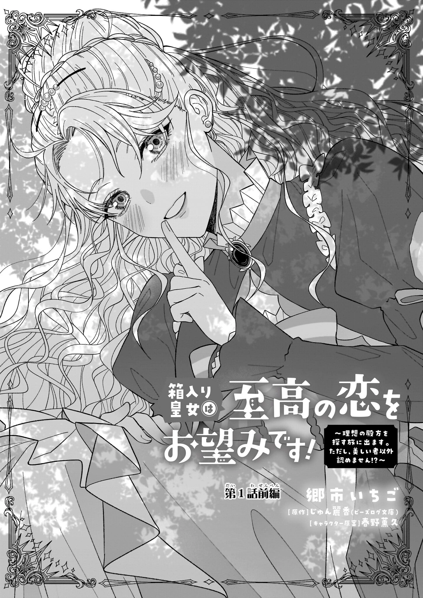 The Sheltered Imperial Princess Seeks Supreme Love! Chapter 1 - . Page 4