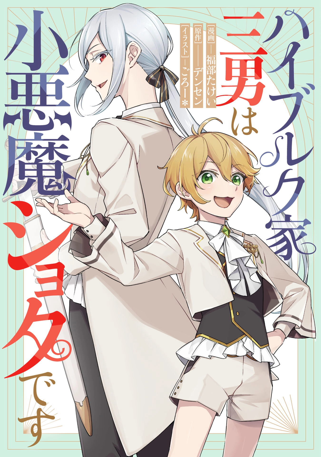 The Third Son of the Haiburuku Family is a Little Devil Shota Chapter 1 - . Page 1
