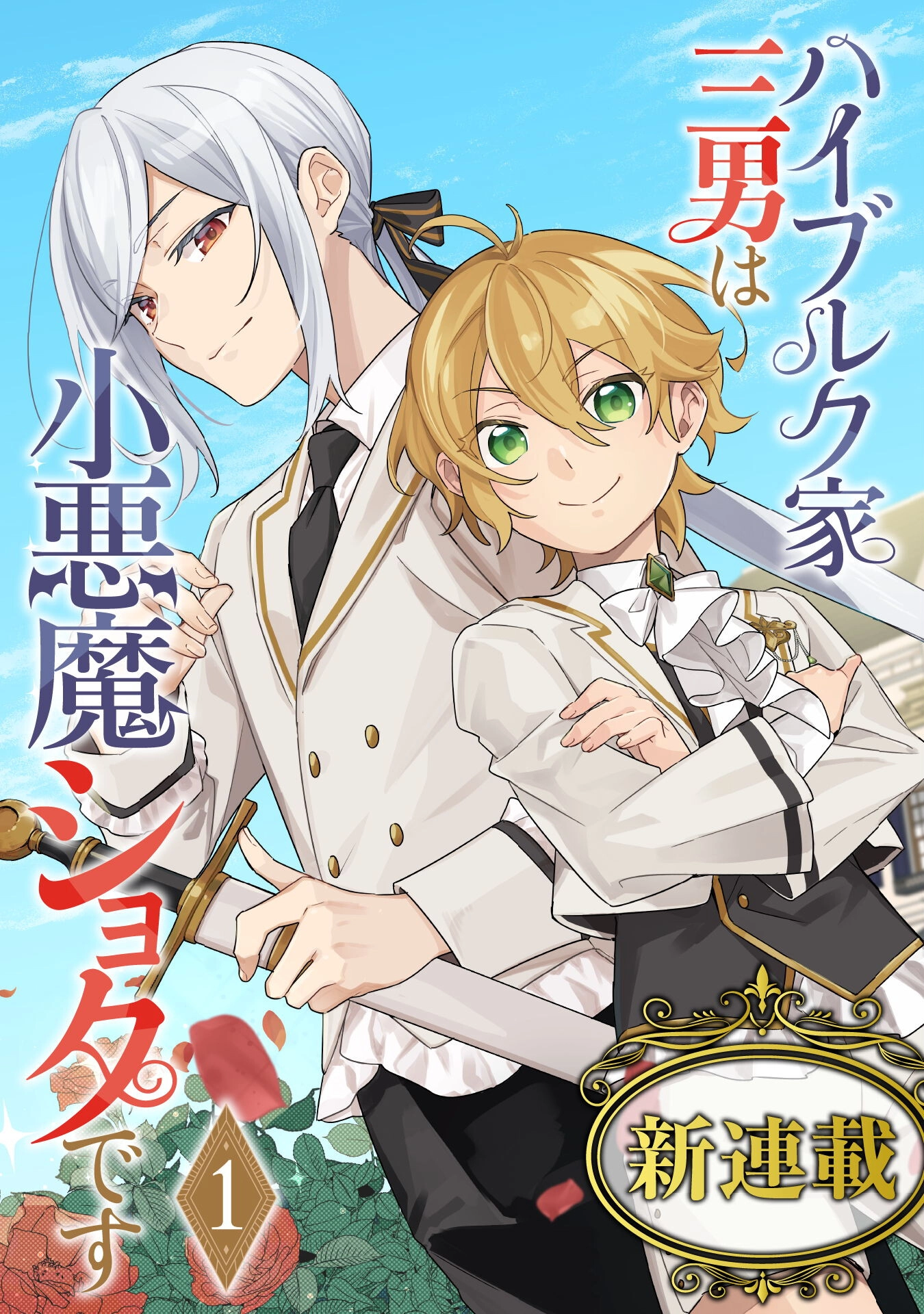 The Third Son of the Haiburuku Family is a Little Devil Shota Chapter 1 - . Page 4