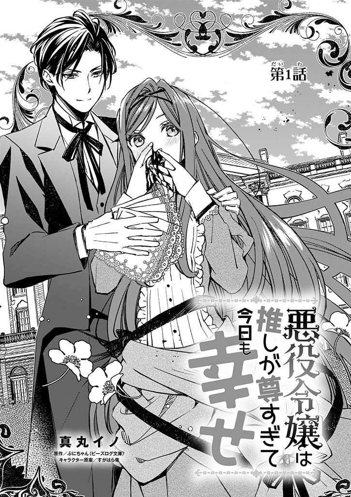 The Villainess Is Blissful Today Too, Thanks to Her Beloved. Chapter 1 - ch1 Page 3