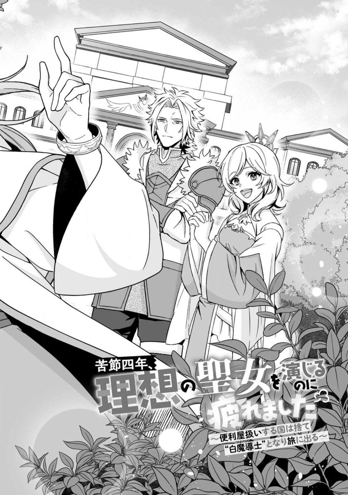 Tired of Being the Ideal Saint, I Leave to Travel as a White Mage. Chapter 1 Page 2