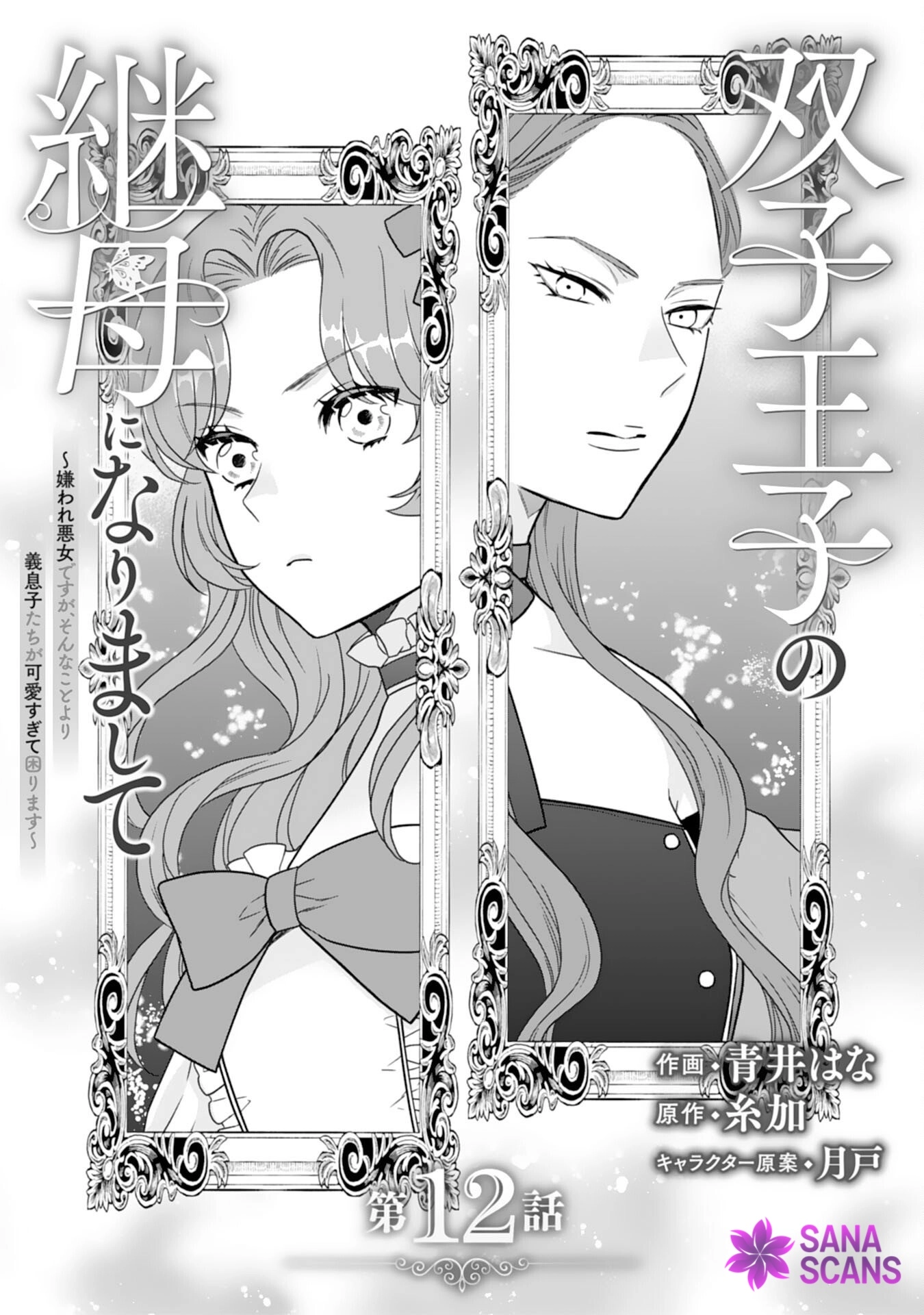 Villainess Stepmother of Twin Princes Who Just Loves Her Cute Boys. Chapter 12 Page 1