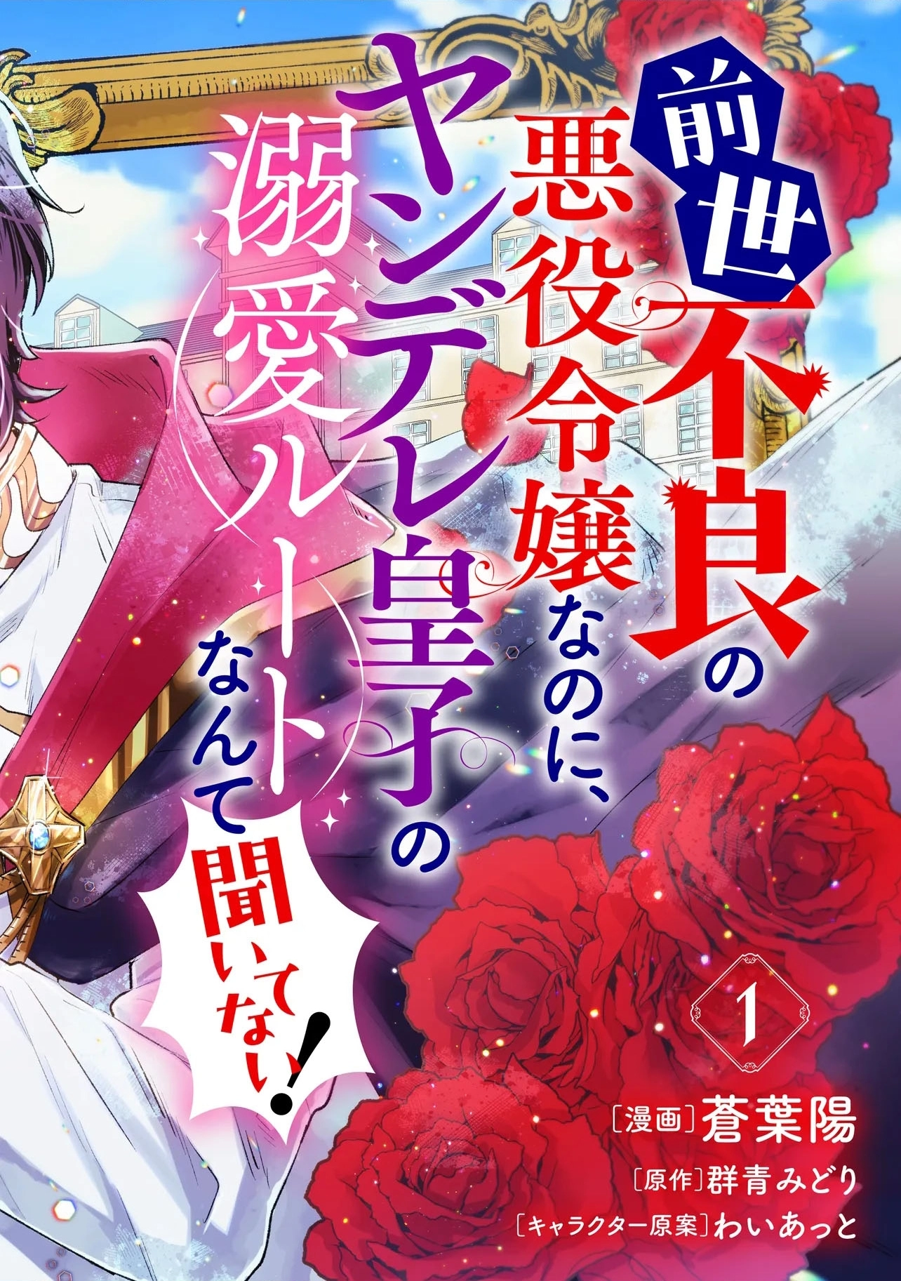 Zense Furyou no Akuyaku Reijou Nanoni, Yandere Ouji kara no Dekiai Route Nante Kiitenai! Chapter 1 Page 2