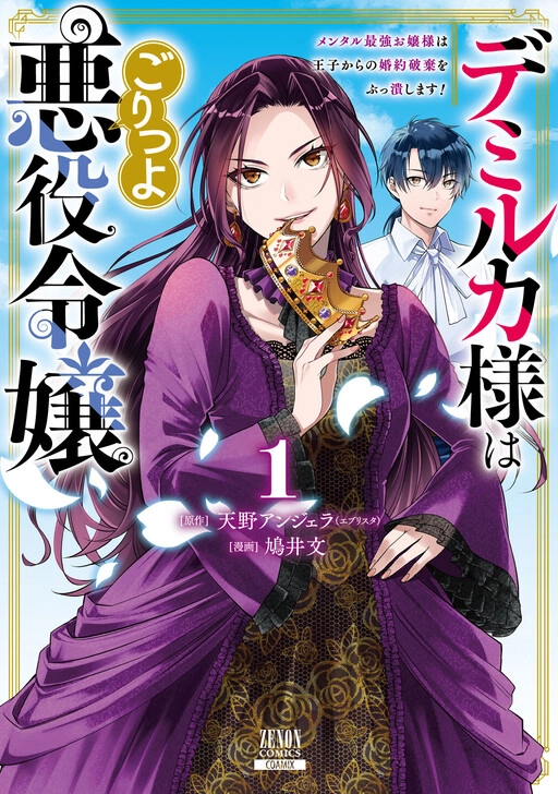 Lady Demiruka is an Overpowered Villainess