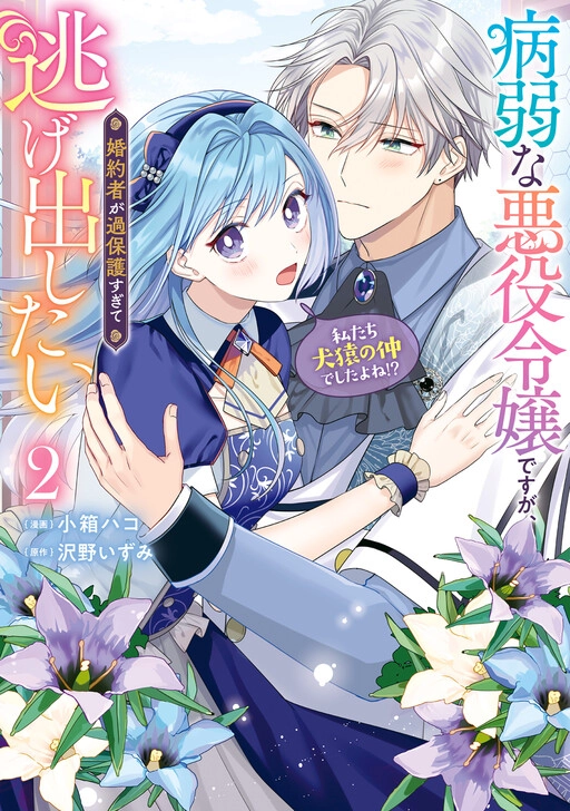 She's a Sickly Villainess, but Her Fiancé Is So Overprotective That She Wants to Run Away