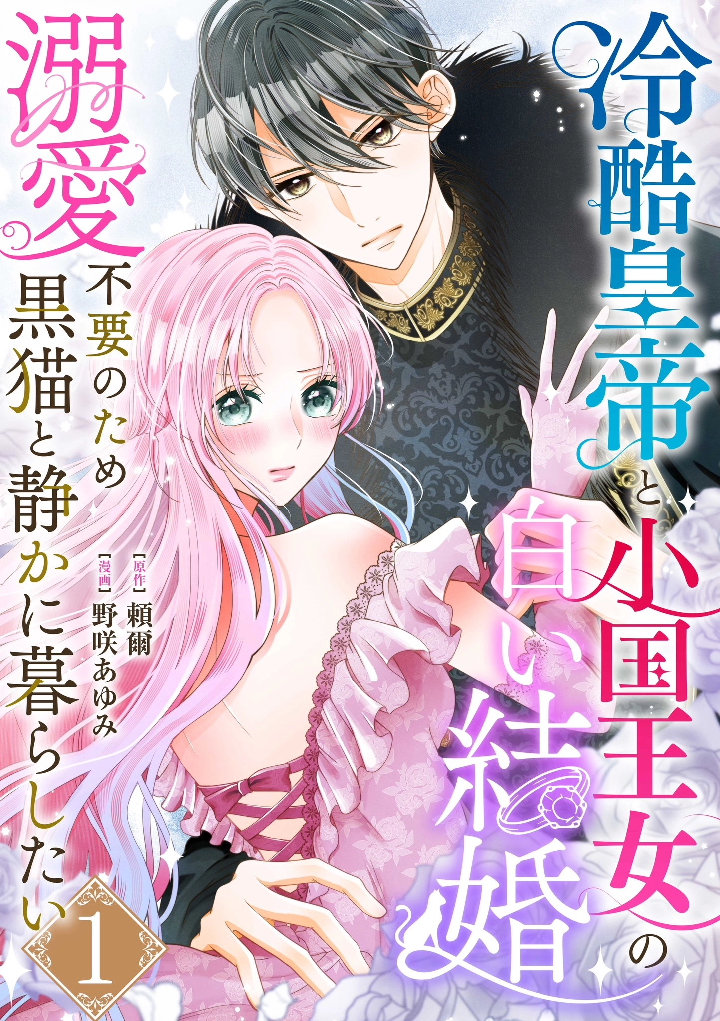 The Coldhearted Emperor and the Small Kingdom's Princess’ White Marriage