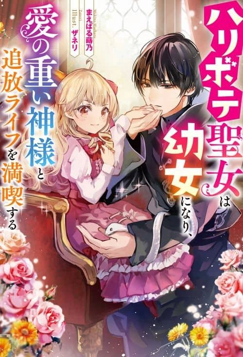 The Fake Saint Becomes a Little Girl and Enjoys an Exile Life with an Overly Affectionate God.