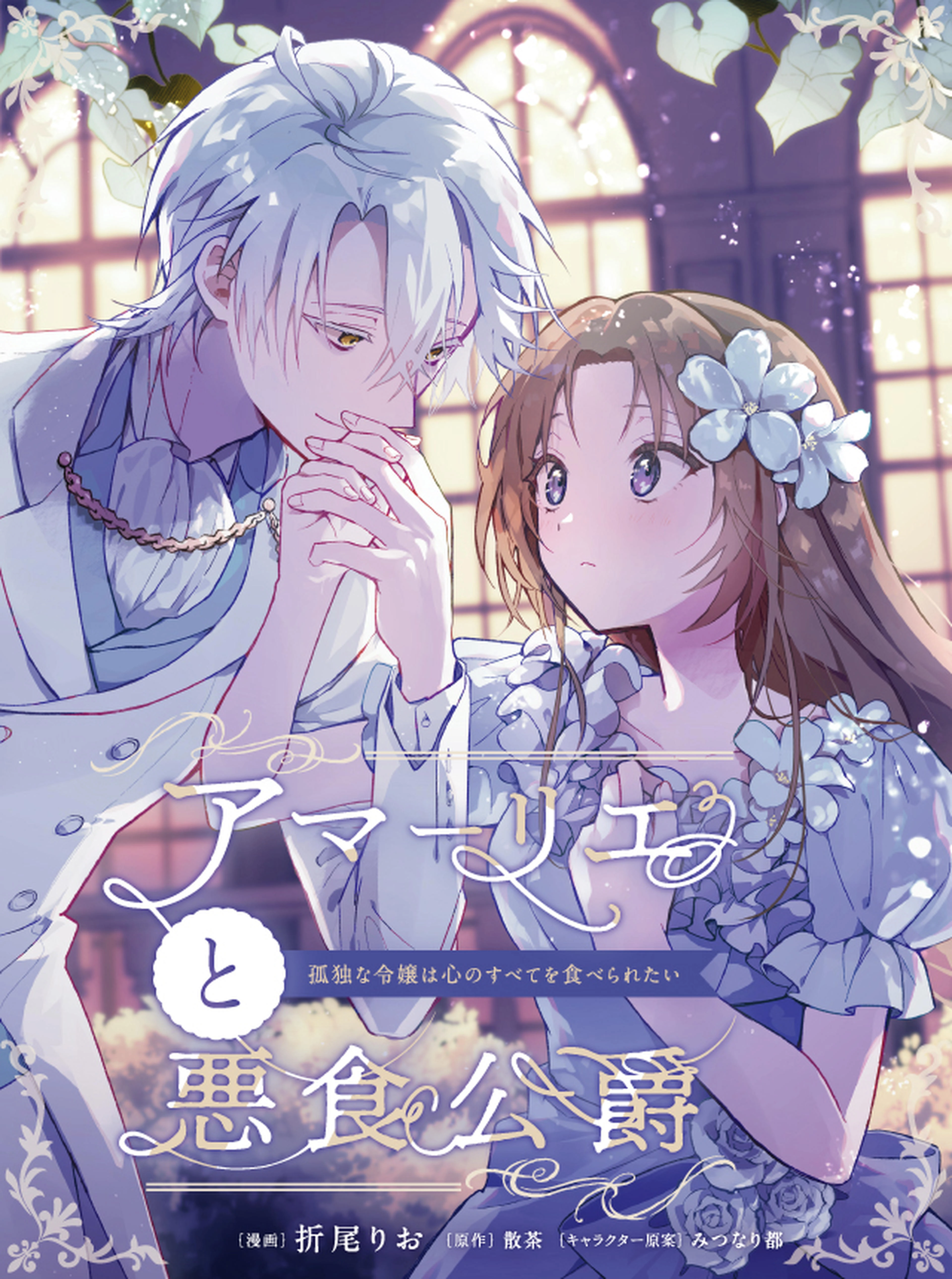 Amalie and the Gluttonous Duke: The lonely  Young lady Wants Her Entire Heart to Be Devoured
