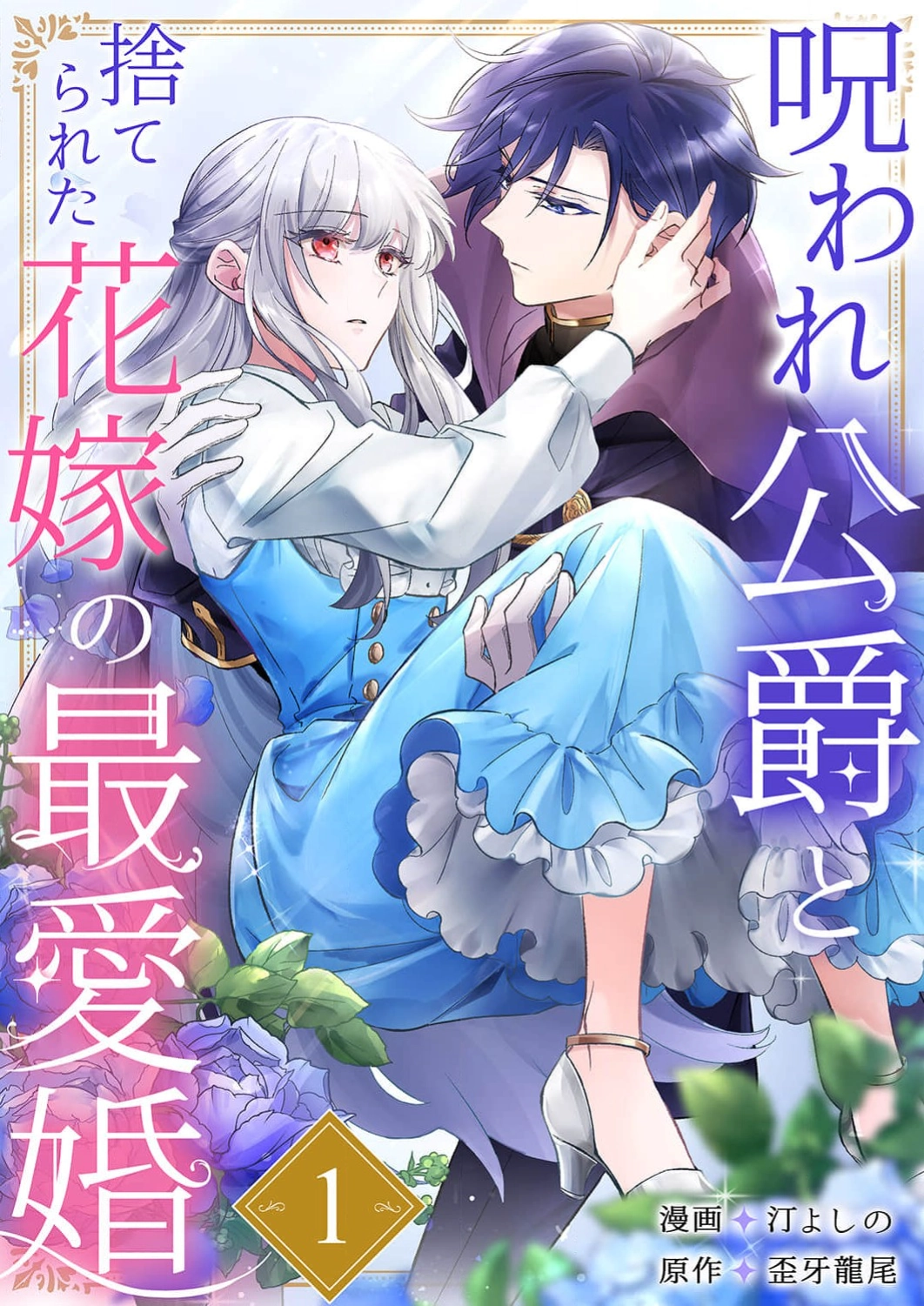 The Cursed Duke and the Abandoned Bride's Most Beloved Marriage