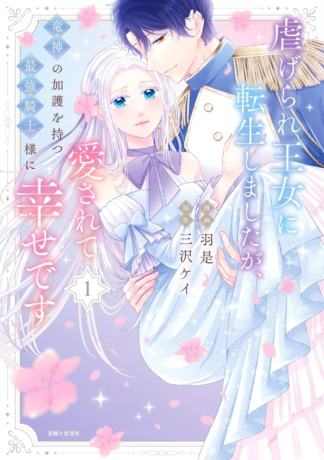 Reborn as the Oppressed Princess, Loved by the Dragon God’s Strongest Knight