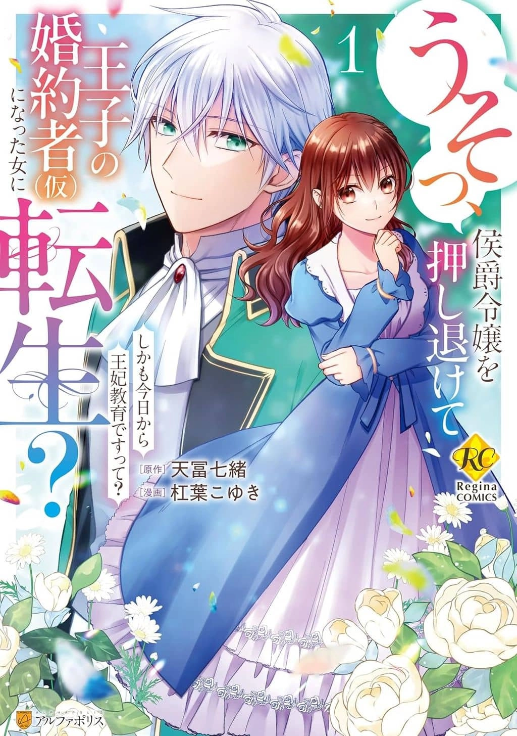 Reincarnated as the Prince’s Fiancée?! And Now Queen Training Begins!