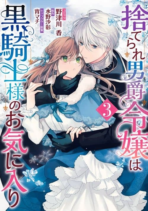 Suterare Danshaku Reijou wa Kuro Kishi-sama no Okiniiri