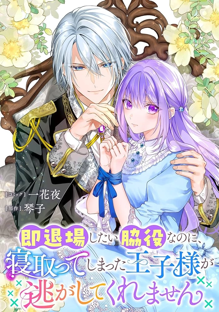 Even Though I Just Want to Exit as a Side Character, the Prince I Ended Up Seducing Won’t Let Me Go