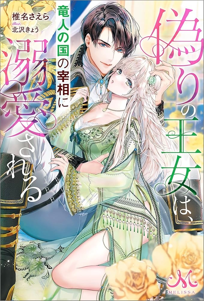 The False Princess Is Doted On by the Dragon Prime Minister