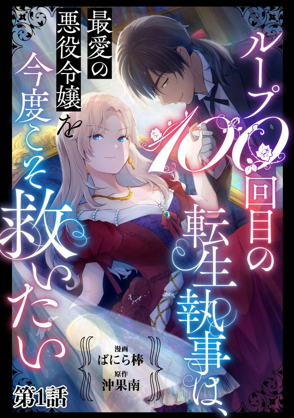 The Reincarnated Butler’s 100th Loop to Save His Beloved Villainess.