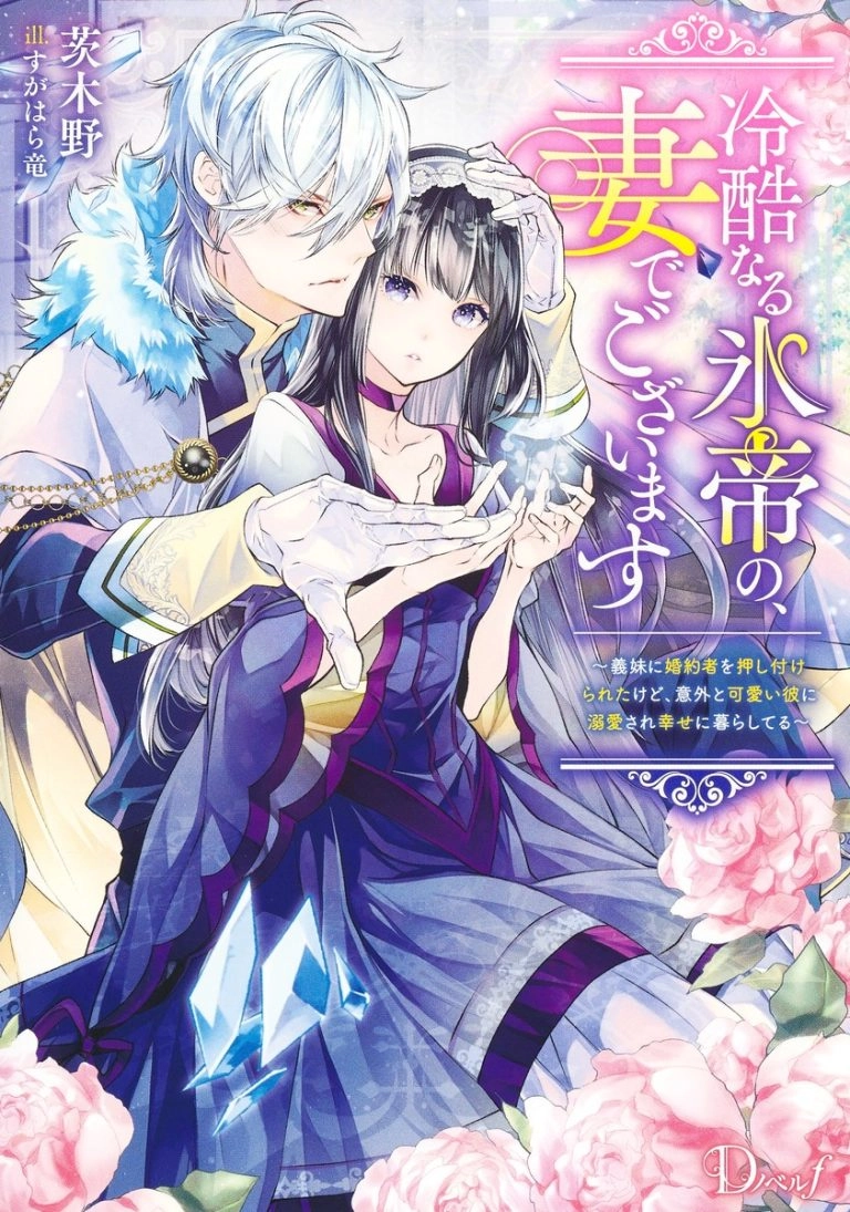 The Ice Emperor’s Wife — My stepsister’s fiancé loves me.