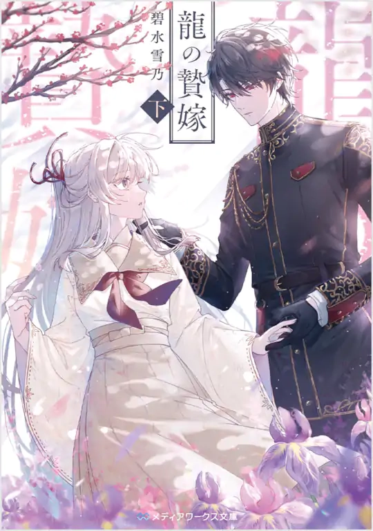The Dragon’s Bride: Loved as His Fated Mate.