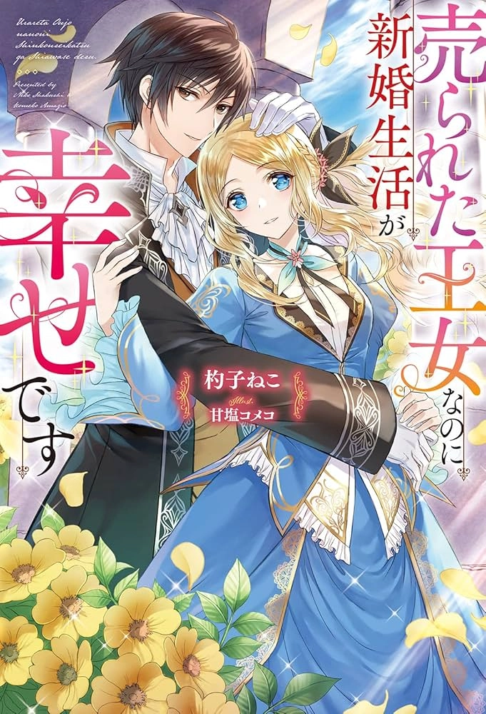 The Sold Princess’s Surprisingly Happy Marriage.
