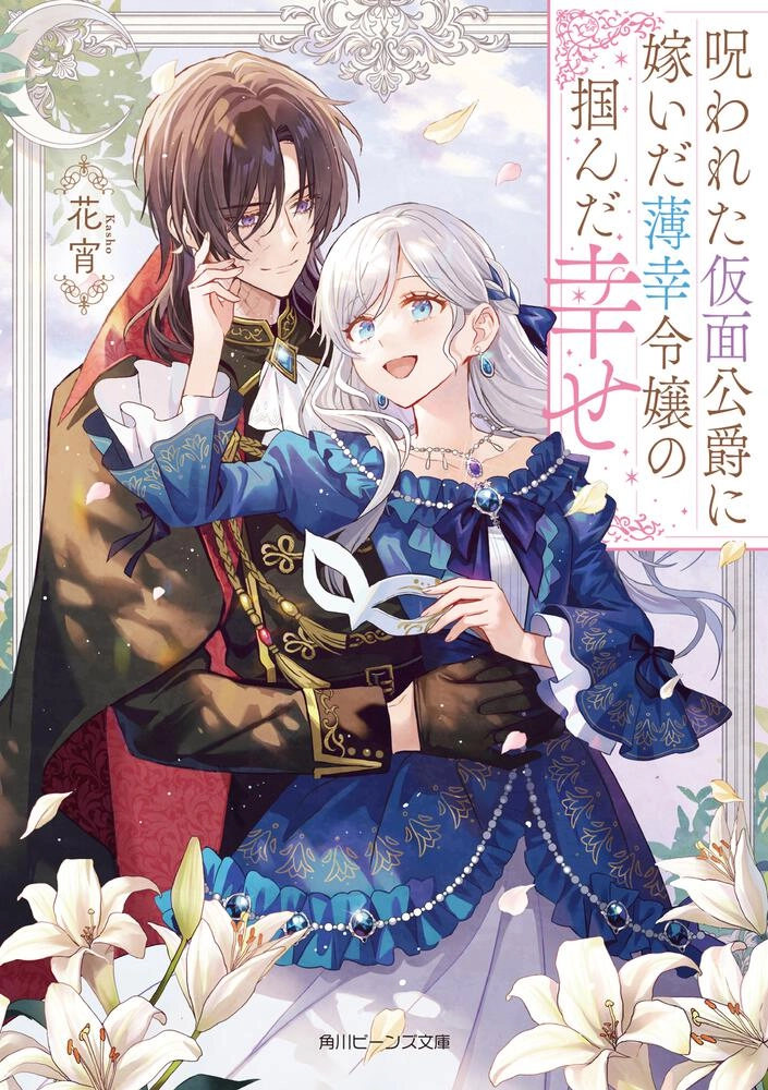 The Unlucky Lady Who Found Happiness with the Masked Duke