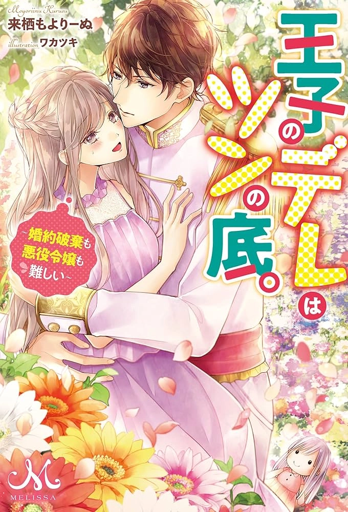The Prince’s Dere Is Buried Deep—Being a Villainess Is Hard