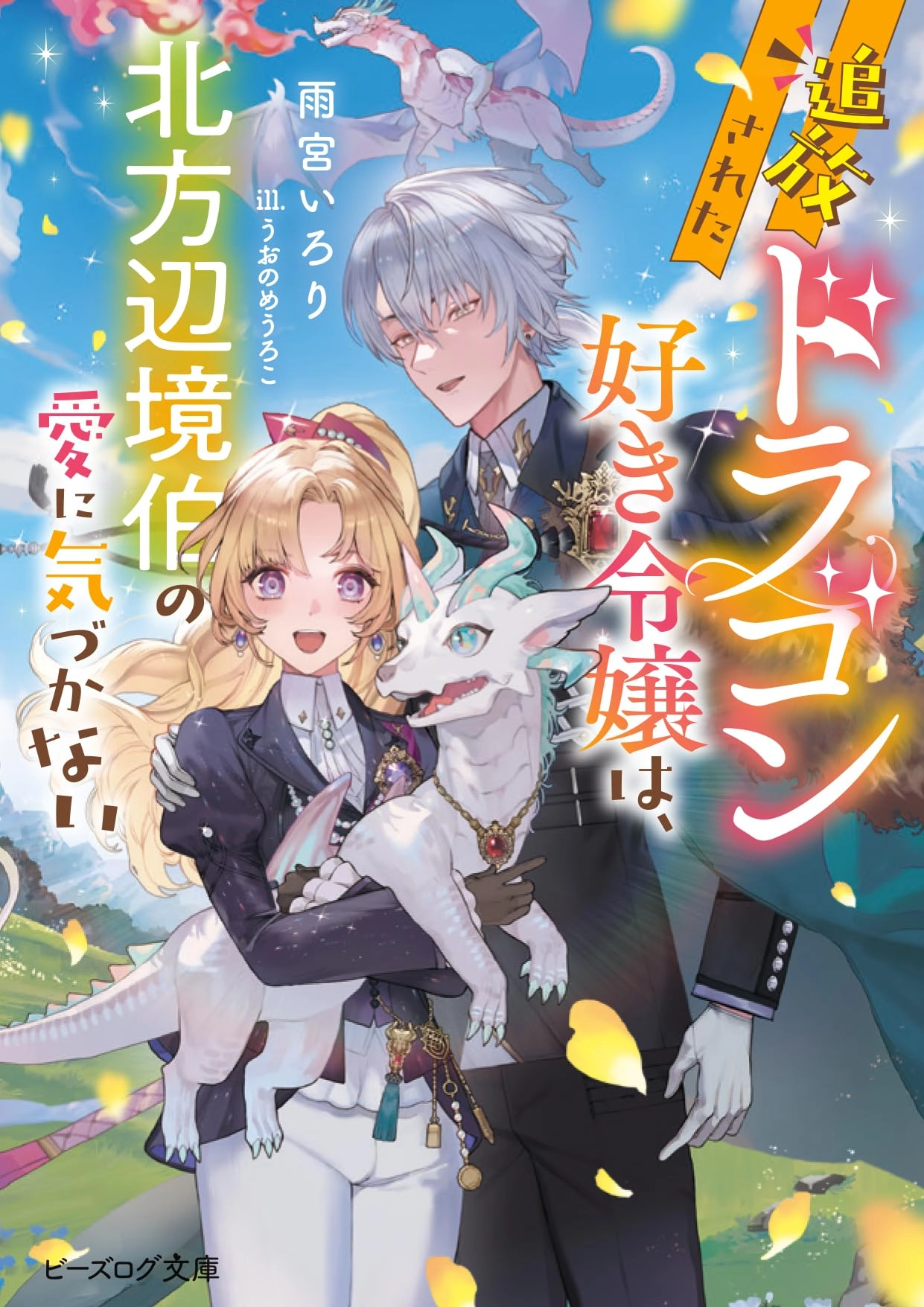 The Exiled Dragon-Loving Lady Doesn’t Notice the Northern Lord’s Love
