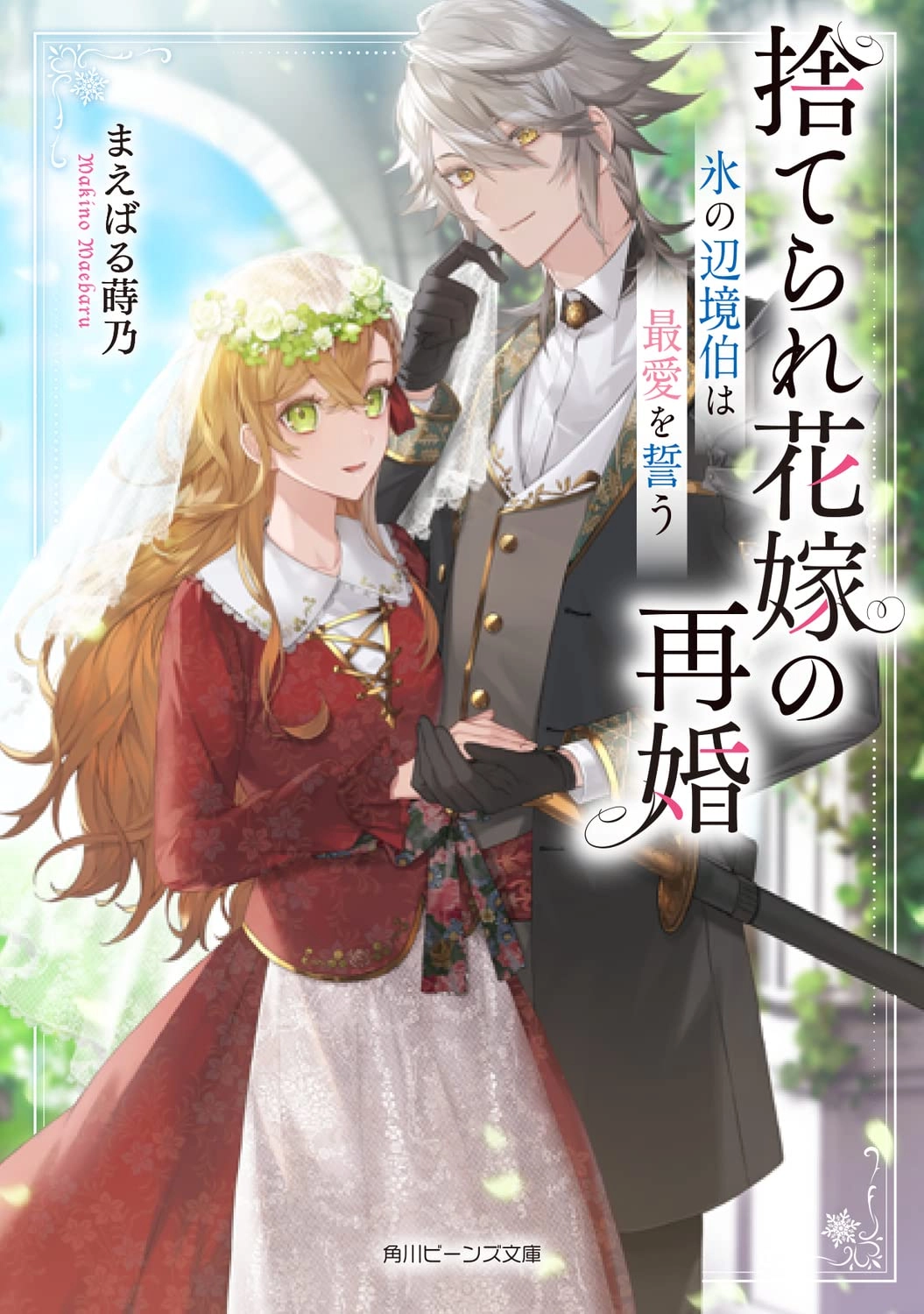 Remarriage of the Abandoned Bride — The Ice Margrave’s Vow