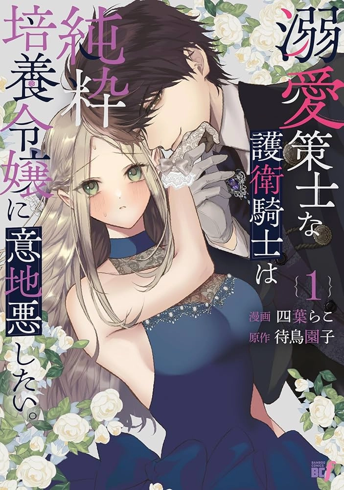 The Doting Strategist Knight Loves Teasing the Innocent Lady