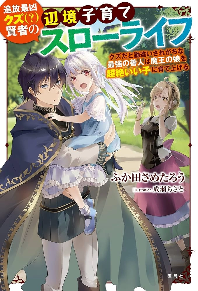 The Sage’s Frontier Child-Raising Slow Life — Raising the Demon King’s Daughter Right