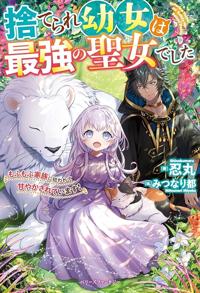 The Abandoned Girl Is the Strongest Saintess — Loved by a Fluffy Family