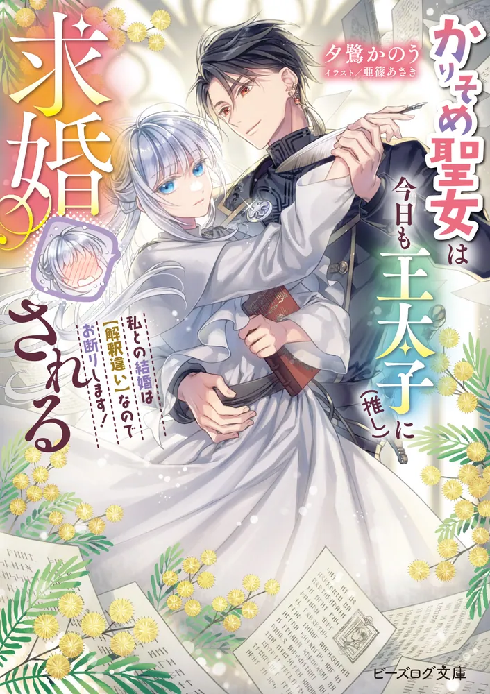 Cover of “The Temporary Saintess Keeps Rejecting Her Favorite Crown Prince’s Proposals