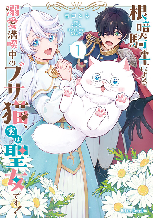 The Ugly Cat Being Pampered by a Gloomy Knight Is Actually the Saintess!